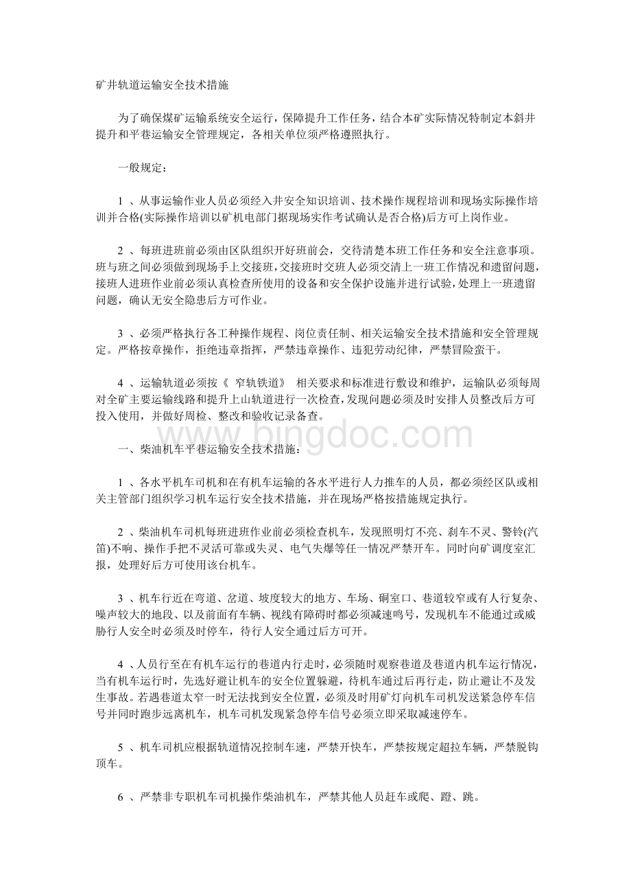 轨道运输安全技术措施Word下载.doc_第1页