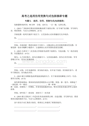 高考之选用仿用变换句式包括修辞专题Word文档格式.docx