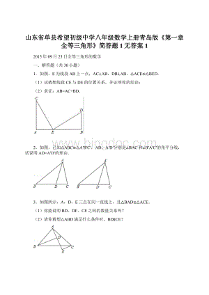 山东省单县希望初级中学八年级数学上册青岛版《第一章全等三角形》简答题1无答案 1Word文件下载.docx