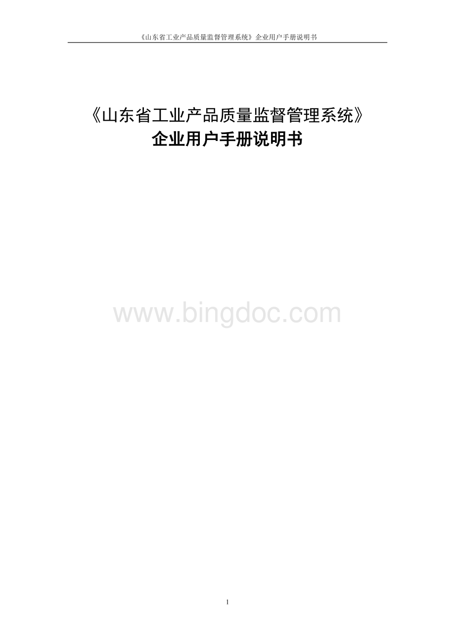 山东省工业产品质量监督管理系统-企业用户手册Word文件下载.doc