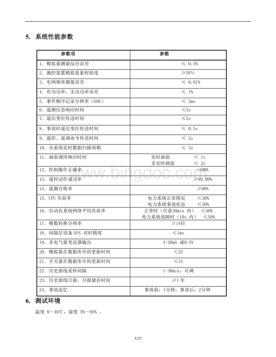 广东地区常规103站自动化系统工厂验收测试大纲.doc_第3页