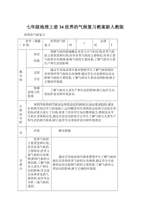 七年级地理上册34世界的气候复习教案新人教版.docx