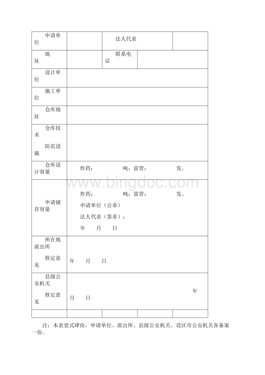 民爆表格.docx_第3页