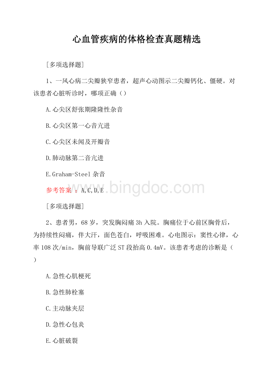 心血管疾病的体格检查真题精选.docx