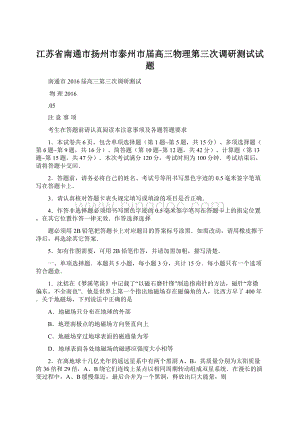 江苏省南通市扬州市泰州市届高三物理第三次调研测试试题.docx