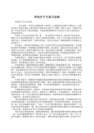 毕业生个人实习总结.docx