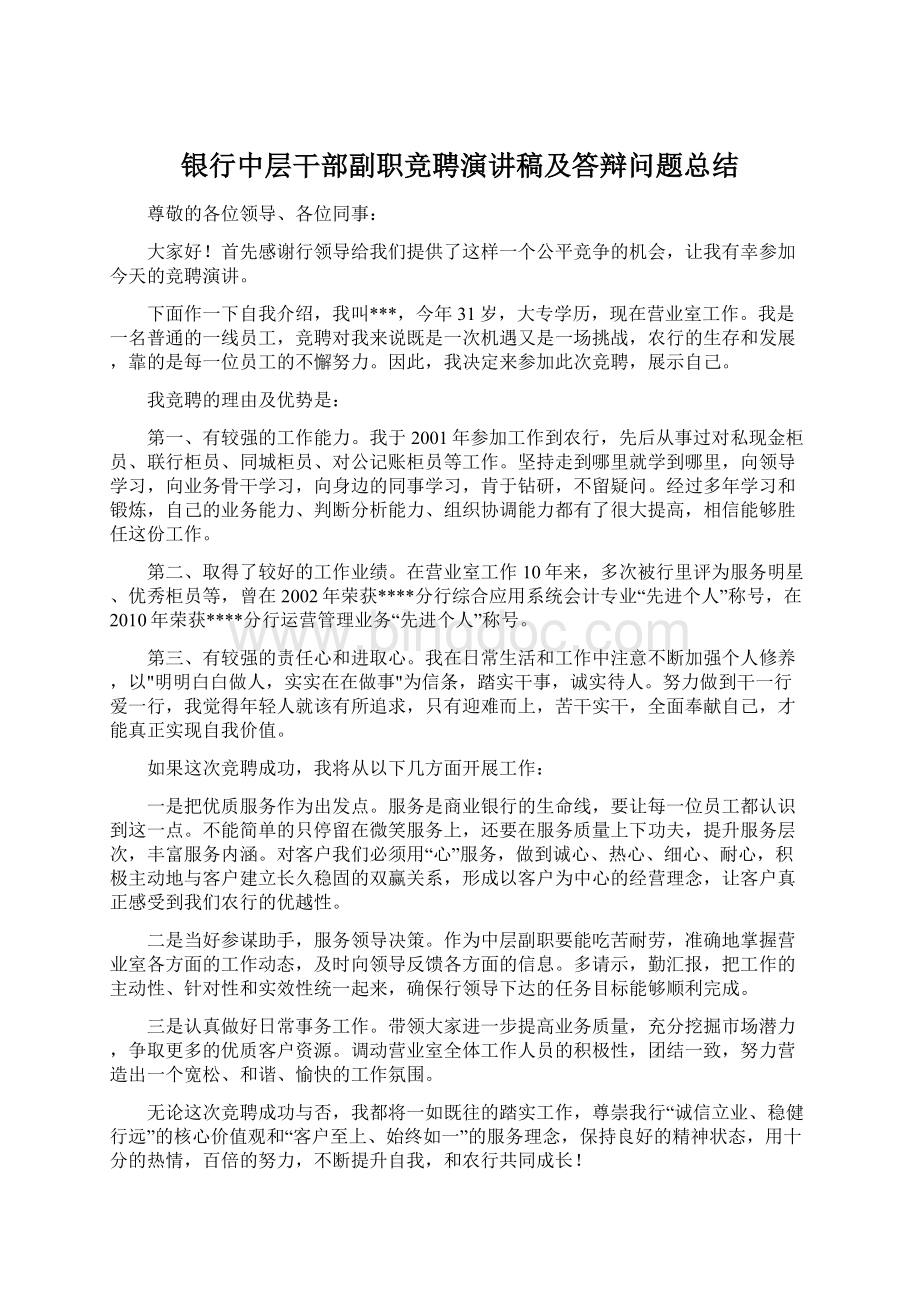 银行中层干部副职竞聘演讲稿及答辩问题总结.docx_第1页