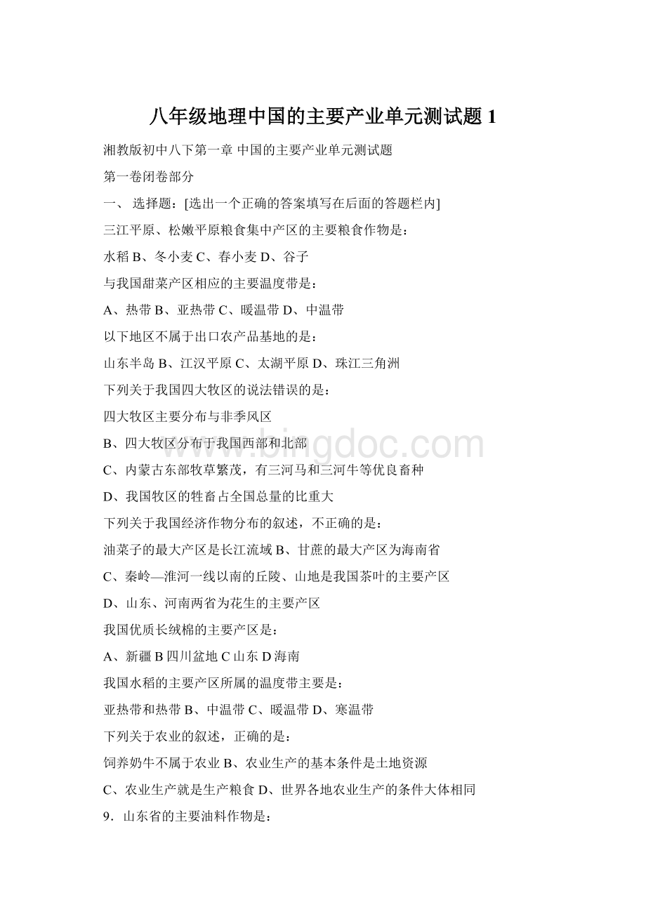 八年级地理中国的主要产业单元测试题1Word格式.docx_第1页