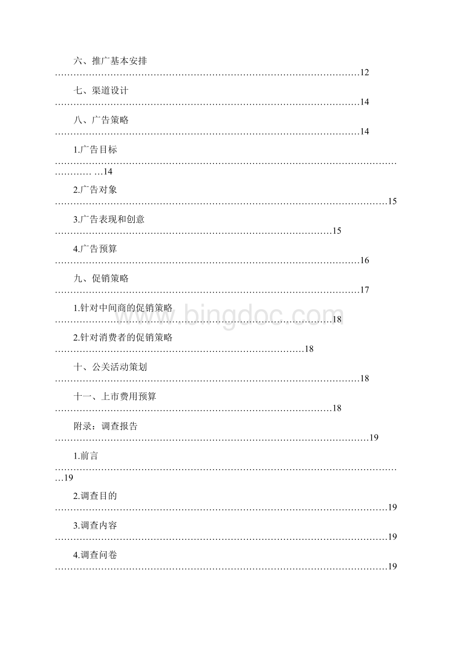 实用天友品牌老酸奶区域市场推广营销策划方案Word格式.docx_第2页