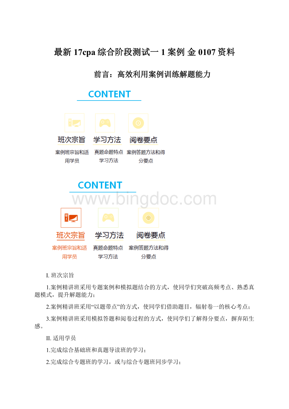 最新17cpa综合阶段测试一1 案例 金0107资料.docx_第1页