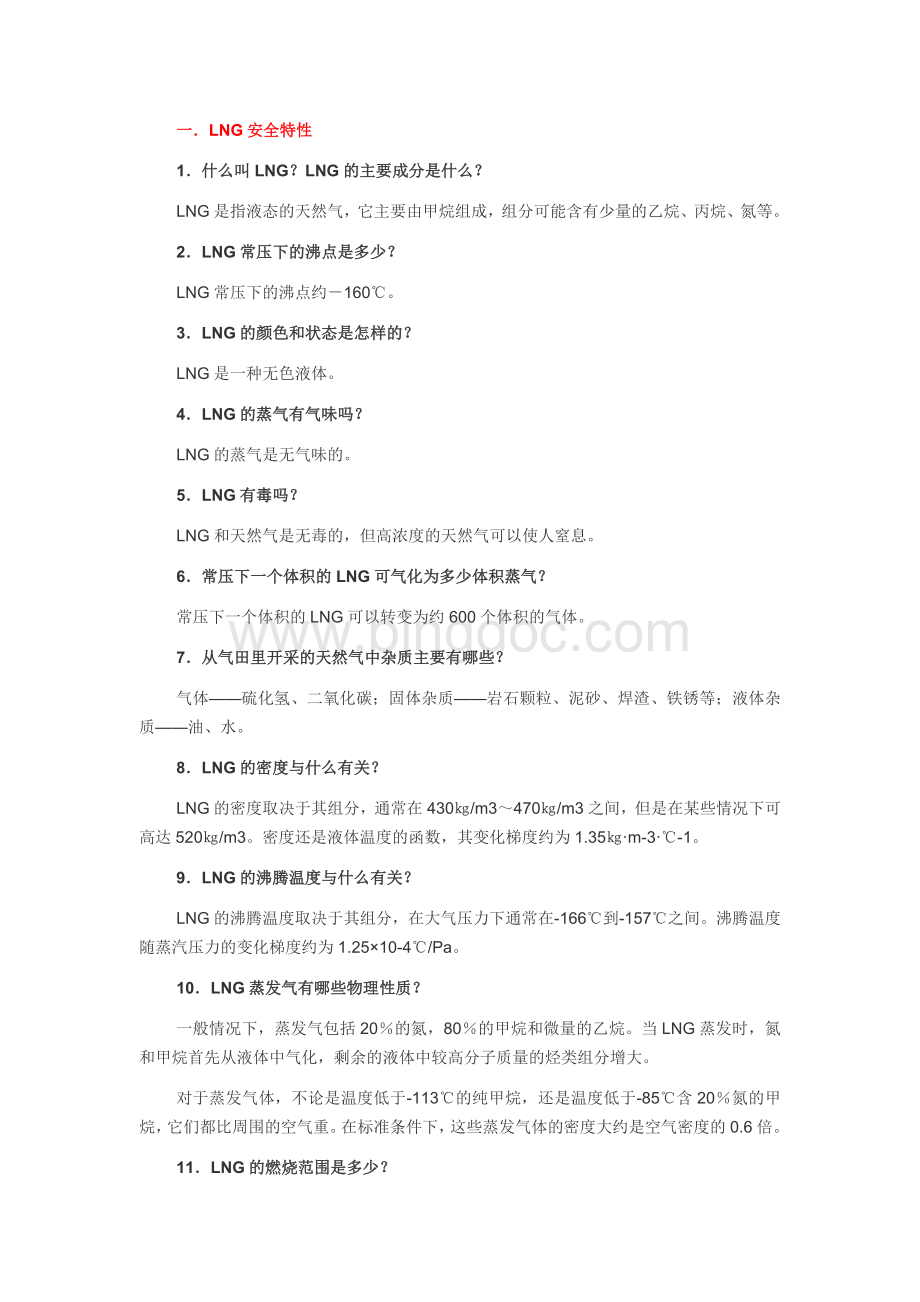 LNG安全知识大全文档格式.doc_第1页