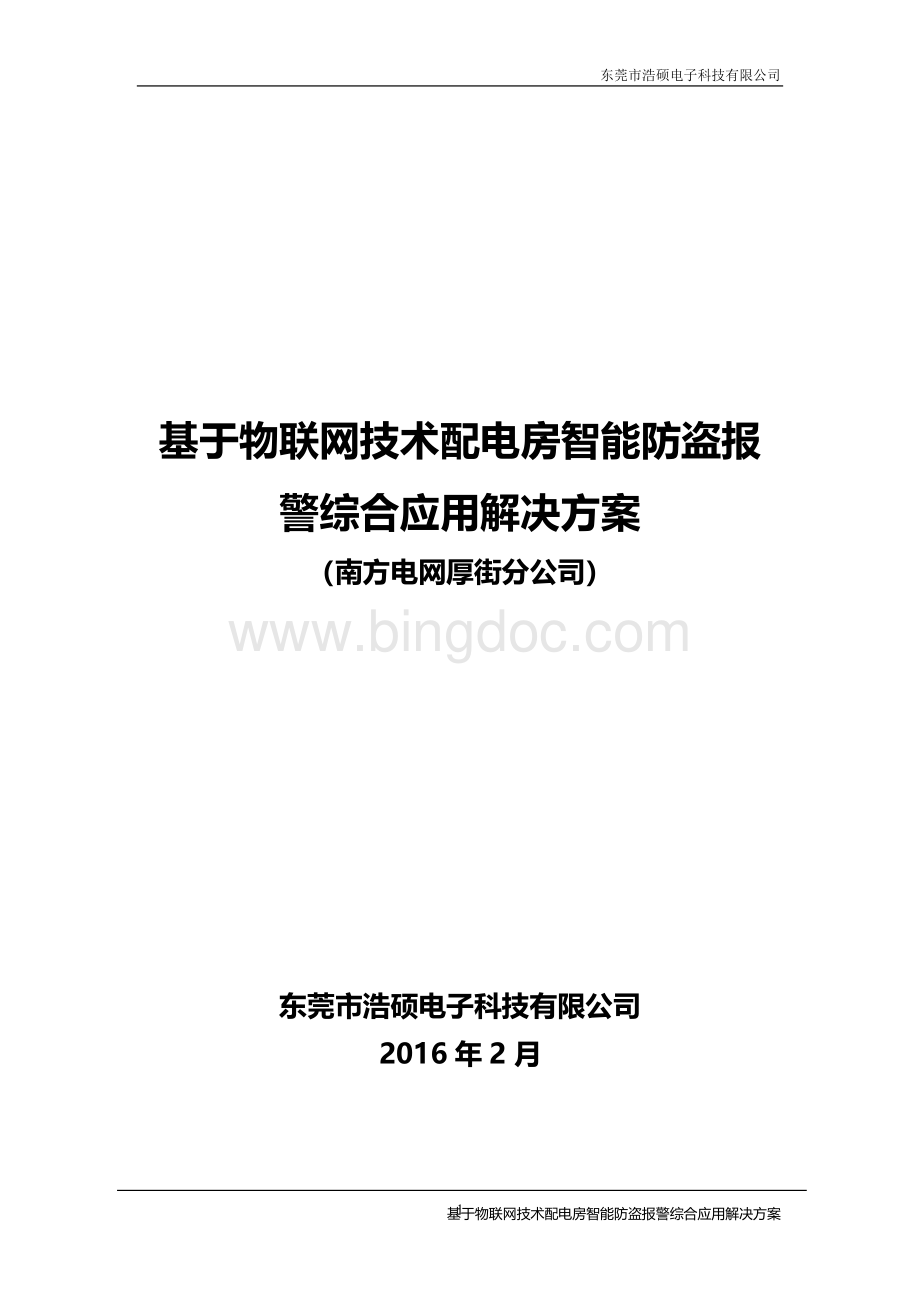 基于物联网技术配电房智能防盗报警综合应用解决方案2016(浩硕科技).doc