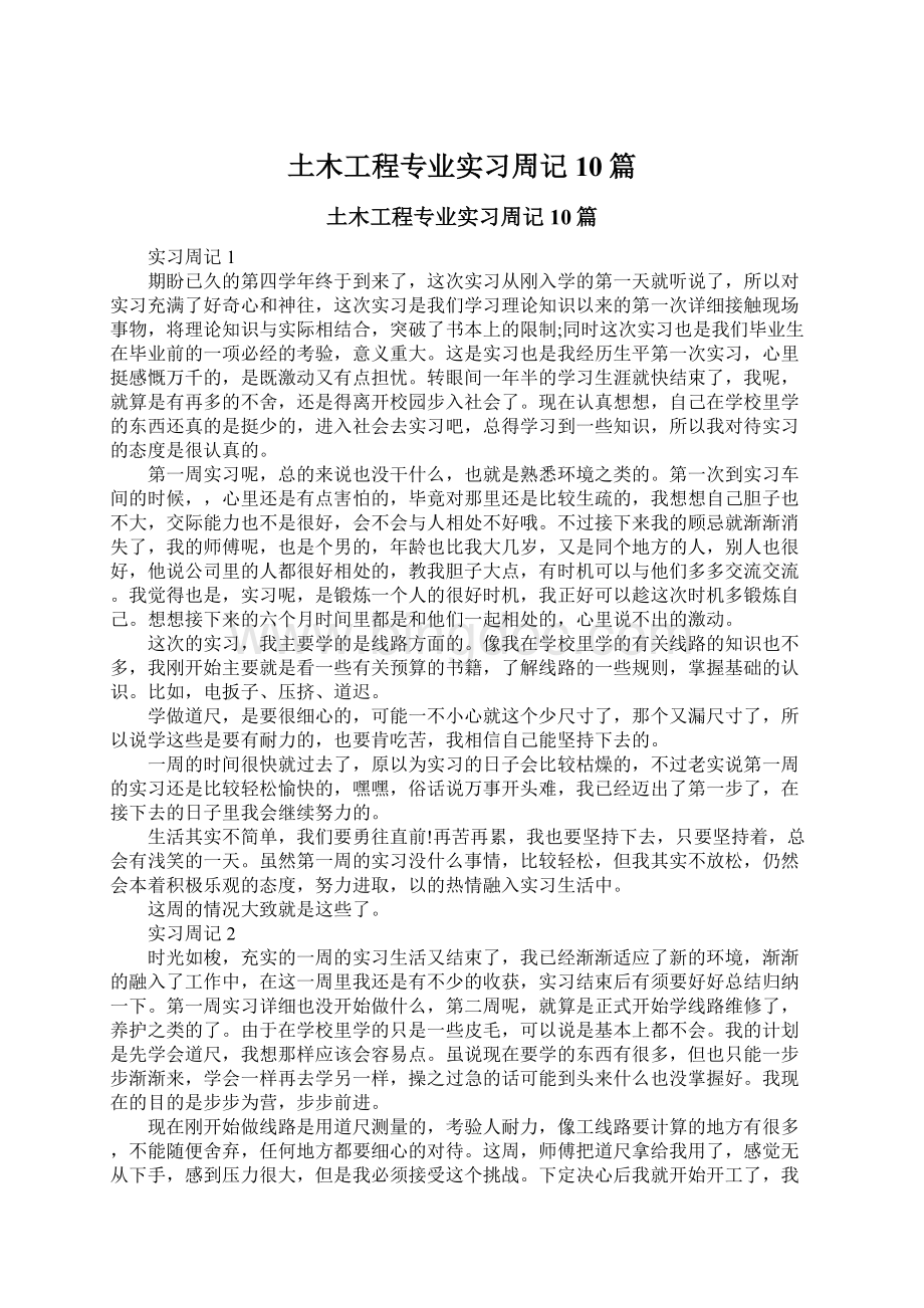 土木工程专业实习周记10篇.docx_第1页