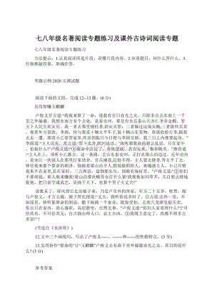 七八年级名著阅读专题练习及课外古诗词阅读专题.docx