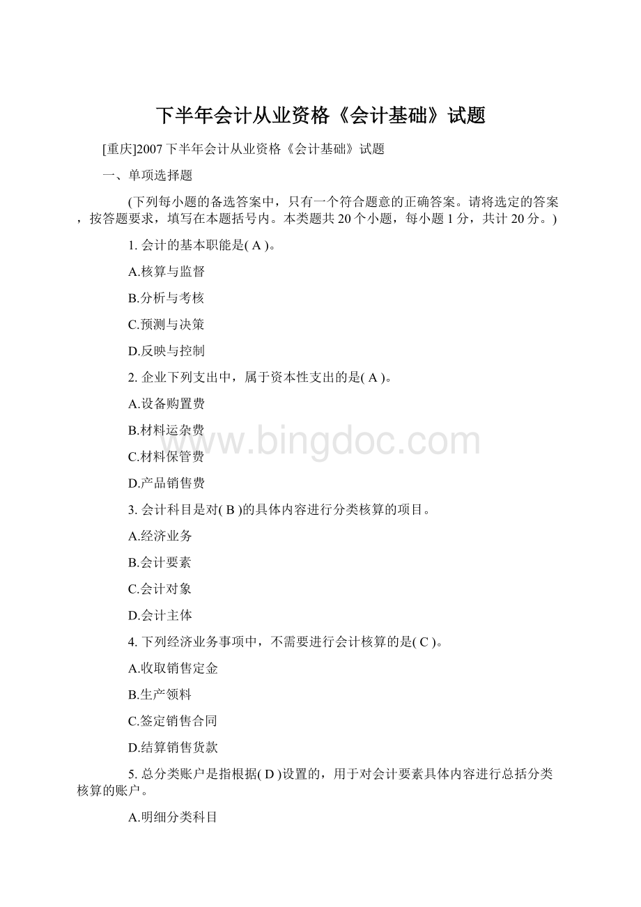 下半年会计从业资格《会计基础》试题.docx_第1页