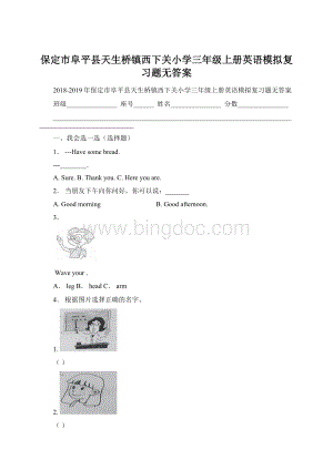 保定市阜平县天生桥镇西下关小学三年级上册英语模拟复习题无答案Word文档格式.docx