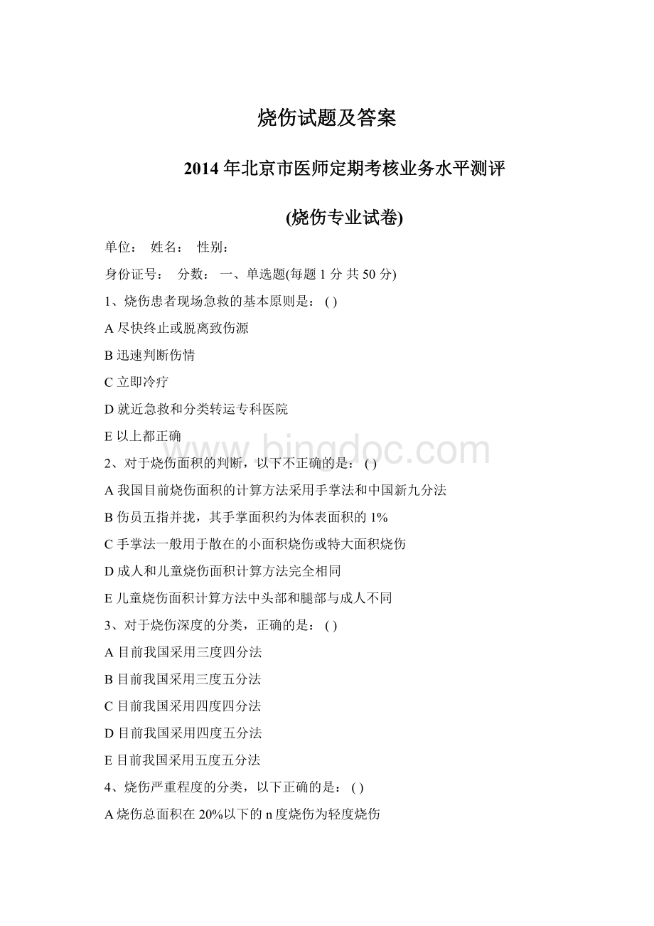 烧伤试题及答案Word文档下载推荐.docx_第1页