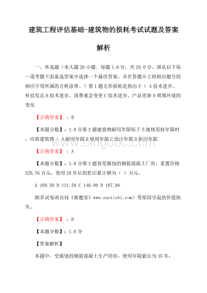 建筑工程评估基础-建筑物的损耗考试试题及答案解析.docx