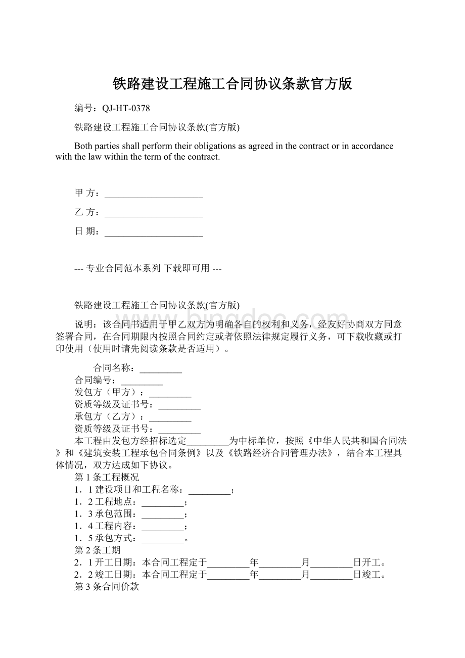 铁路建设工程施工合同协议条款官方版.docx