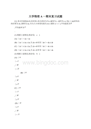大学物理A一期末复习试题.docx