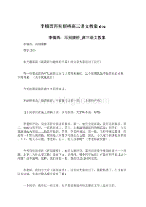 李镇西再别康桥高三语文教案docWord格式.docx