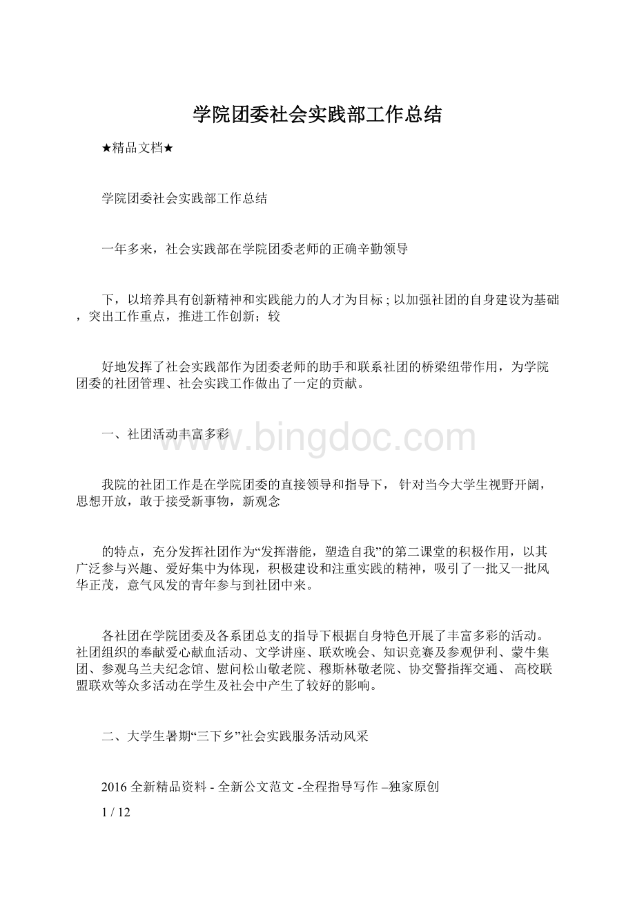 学院团委社会实践部工作总结Word文件下载.docx_第1页