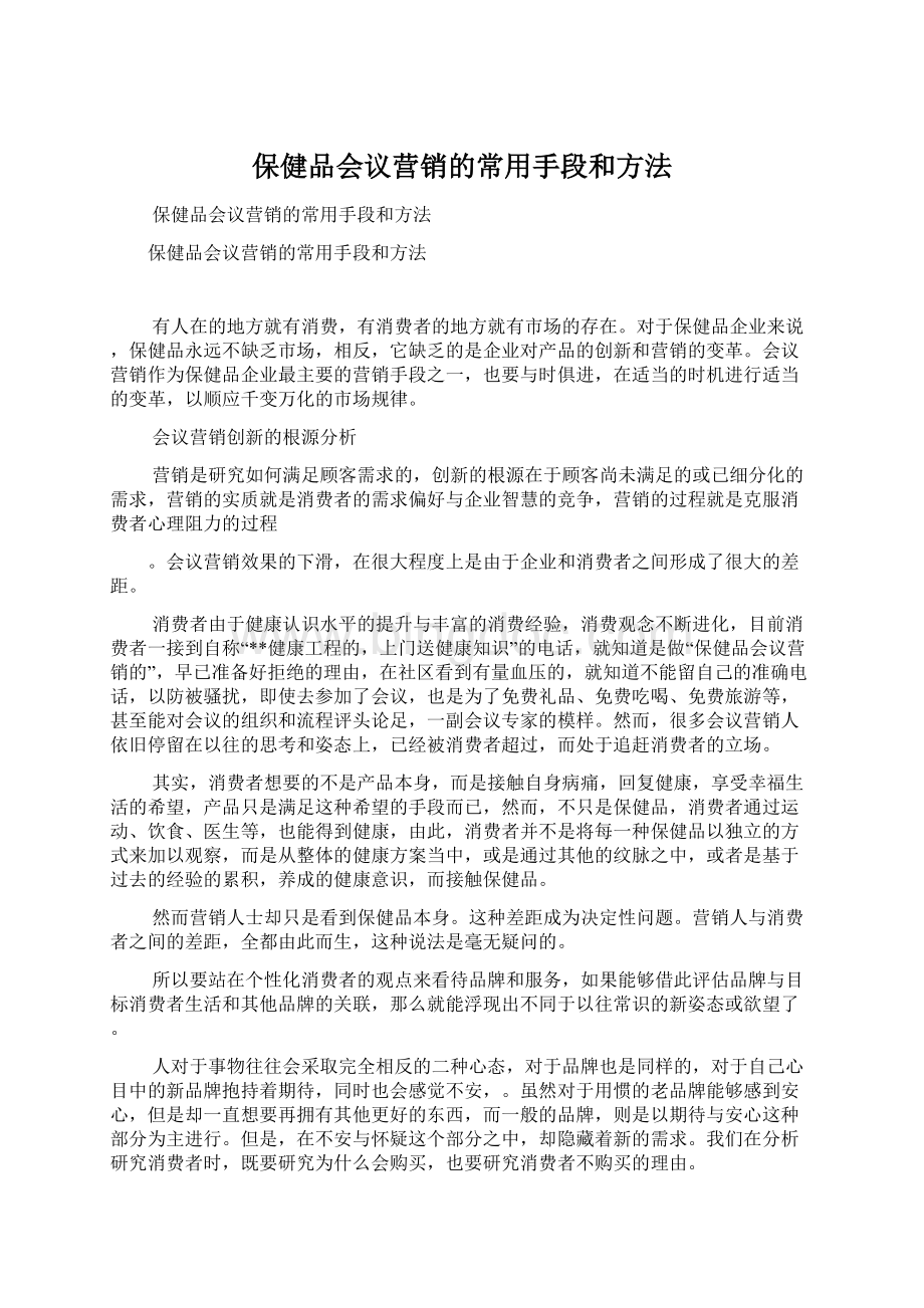 保健品会议营销的常用手段和方法.docx_第1页