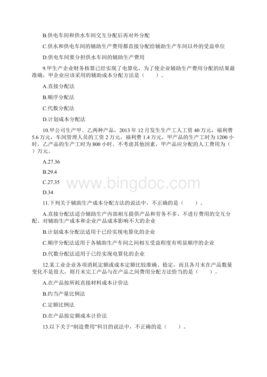 初级会计实务第八章 产品成本核算 课后作业陈晓旭.docx_第3页