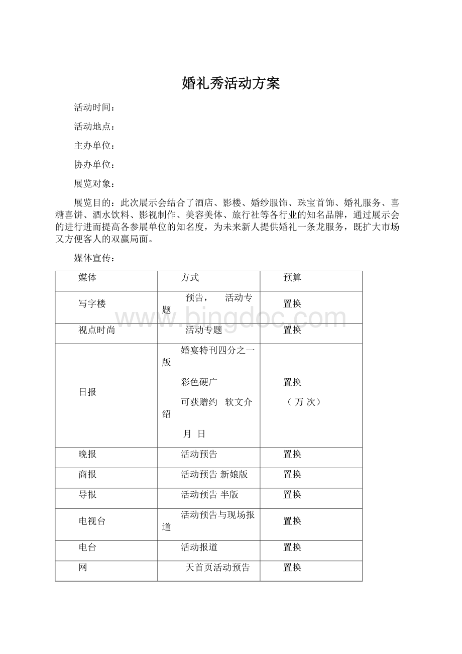 婚礼秀活动方案Word文档格式.docx_第1页