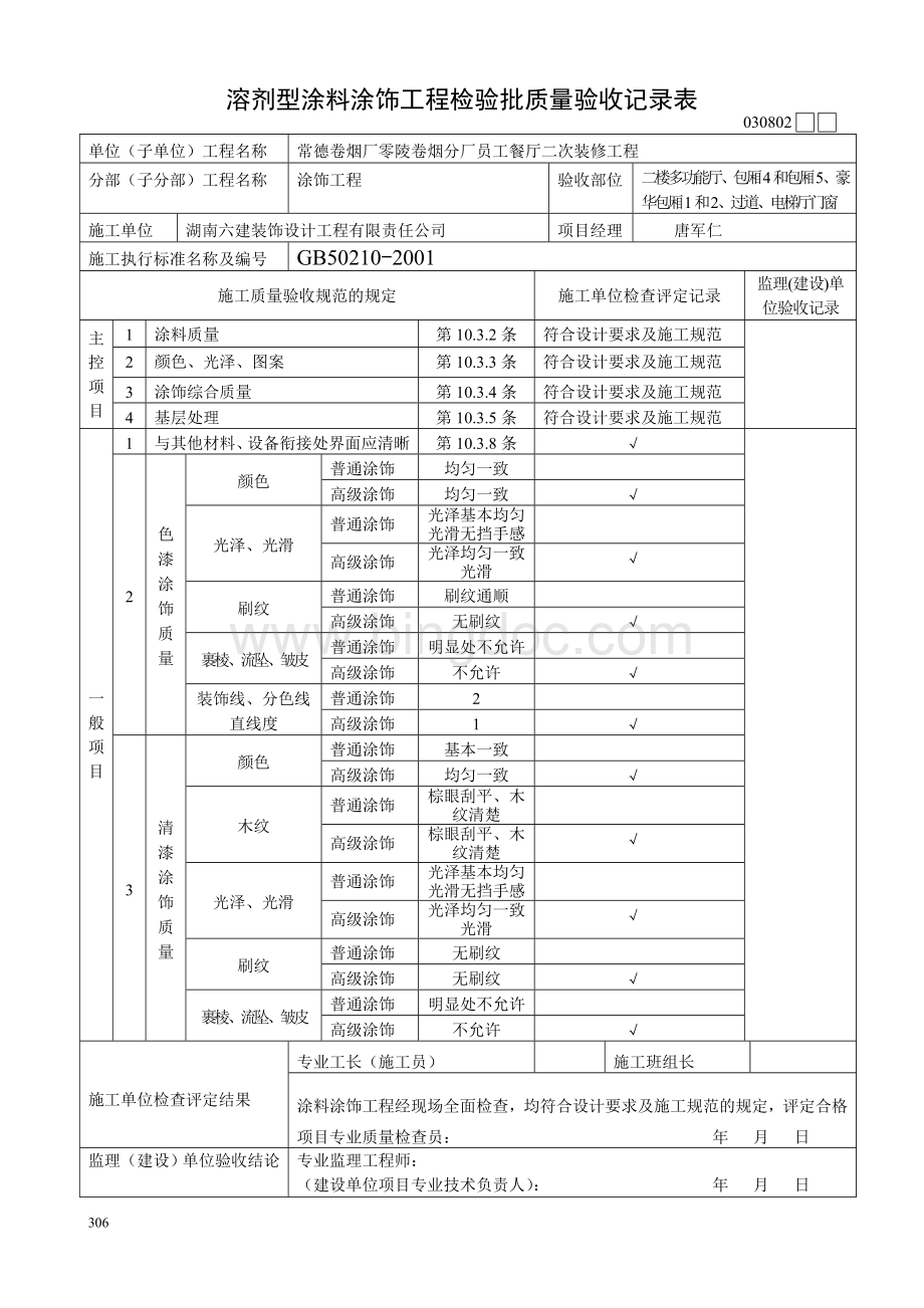 溶剂型涂料涂饰工程检验批质量验收记录表文档格式.doc_第2页