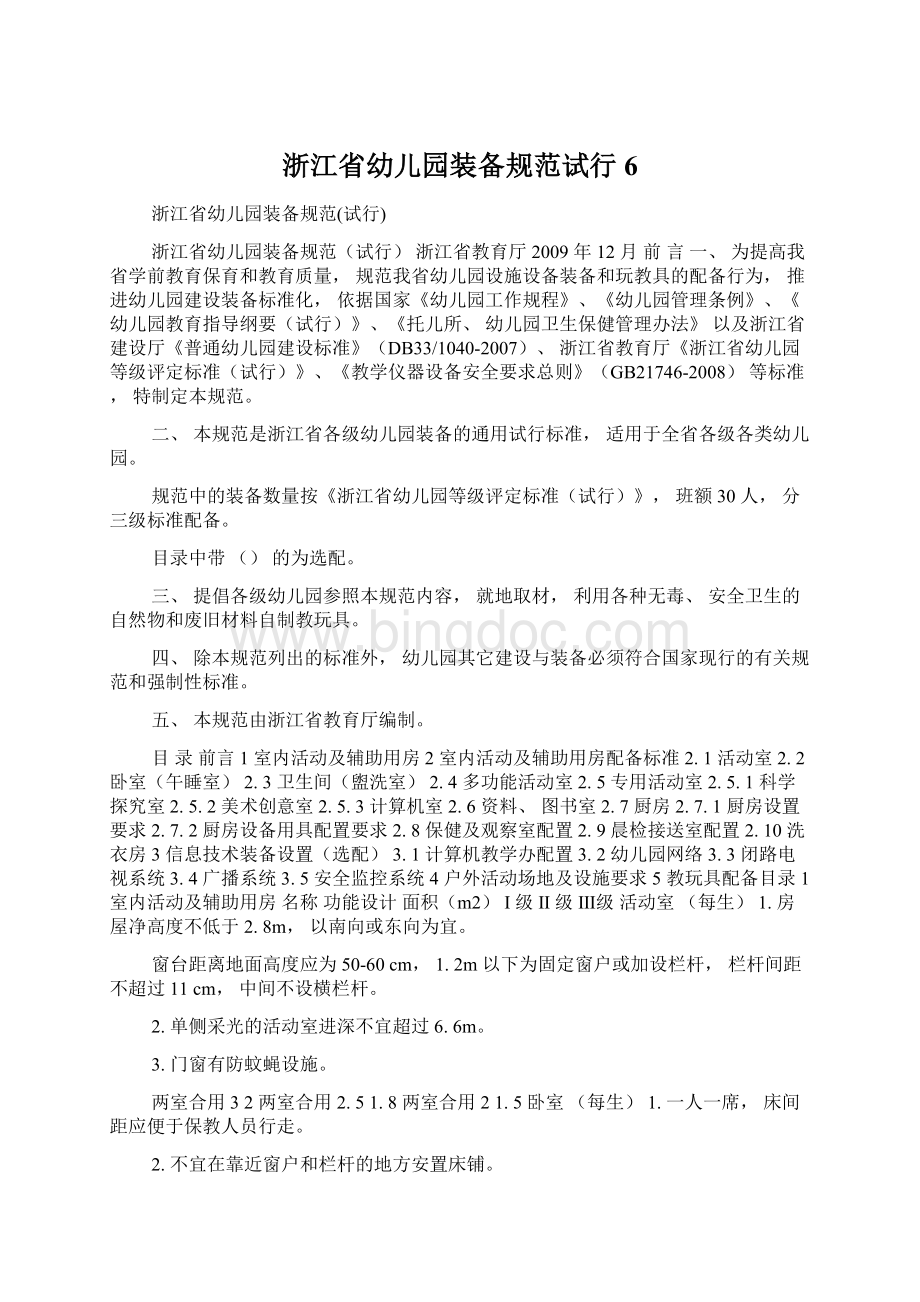 浙江省幼儿园装备规范试行6文档格式.docx_第1页