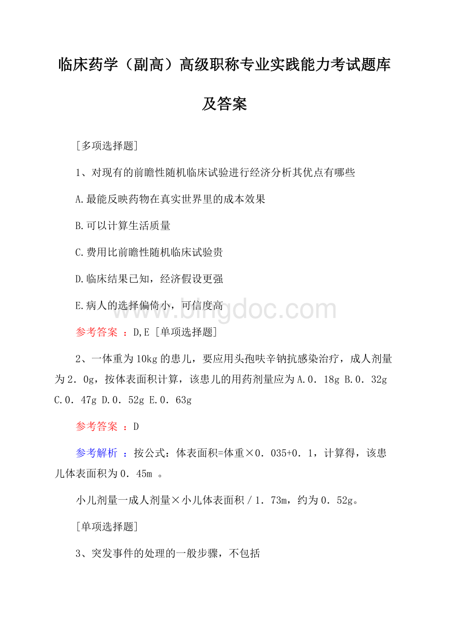 临床药学(副高)高级职称专业实践能力考试题库及答案Word格式.docx