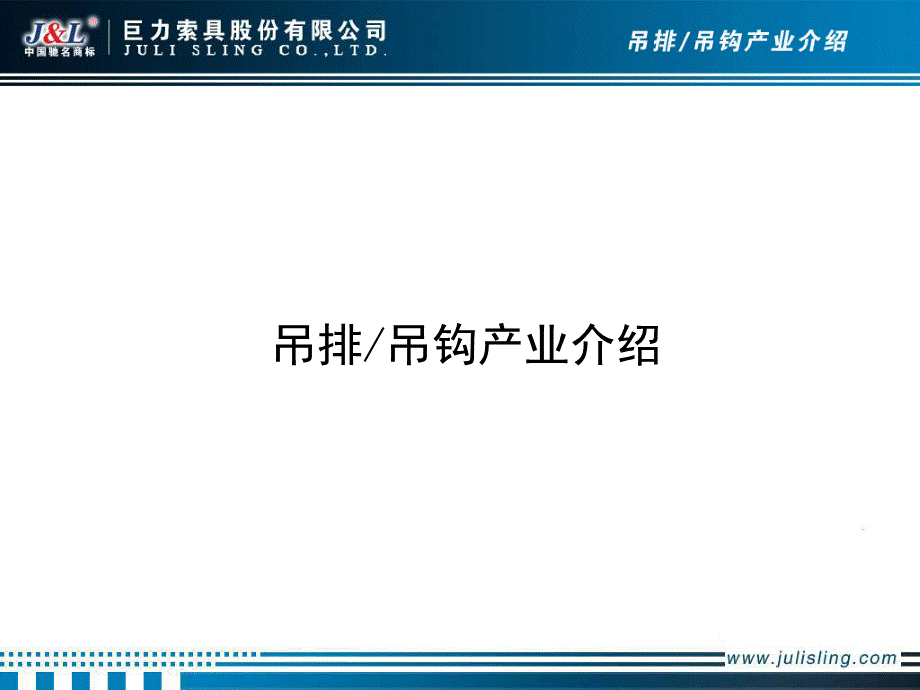 吊排、吊钩技术交流.ppt