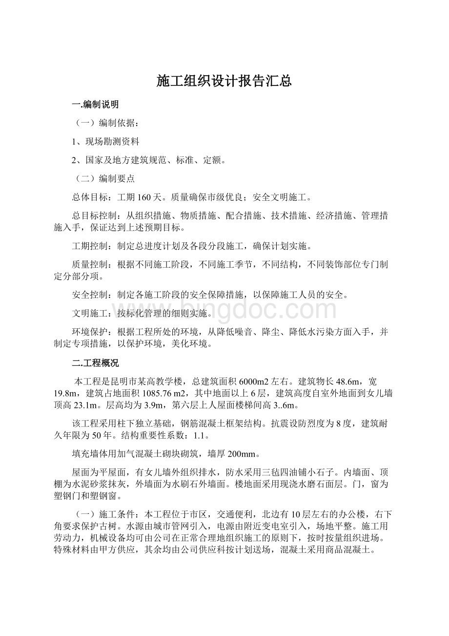 施工组织设计报告汇总.docx