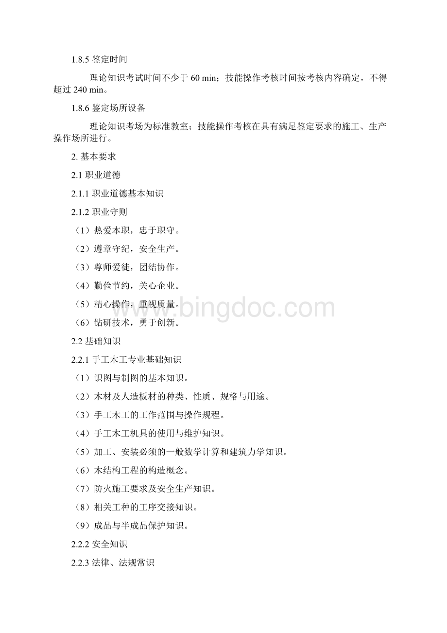 手工木工国家职业标准Word格式文档下载.docx_第3页