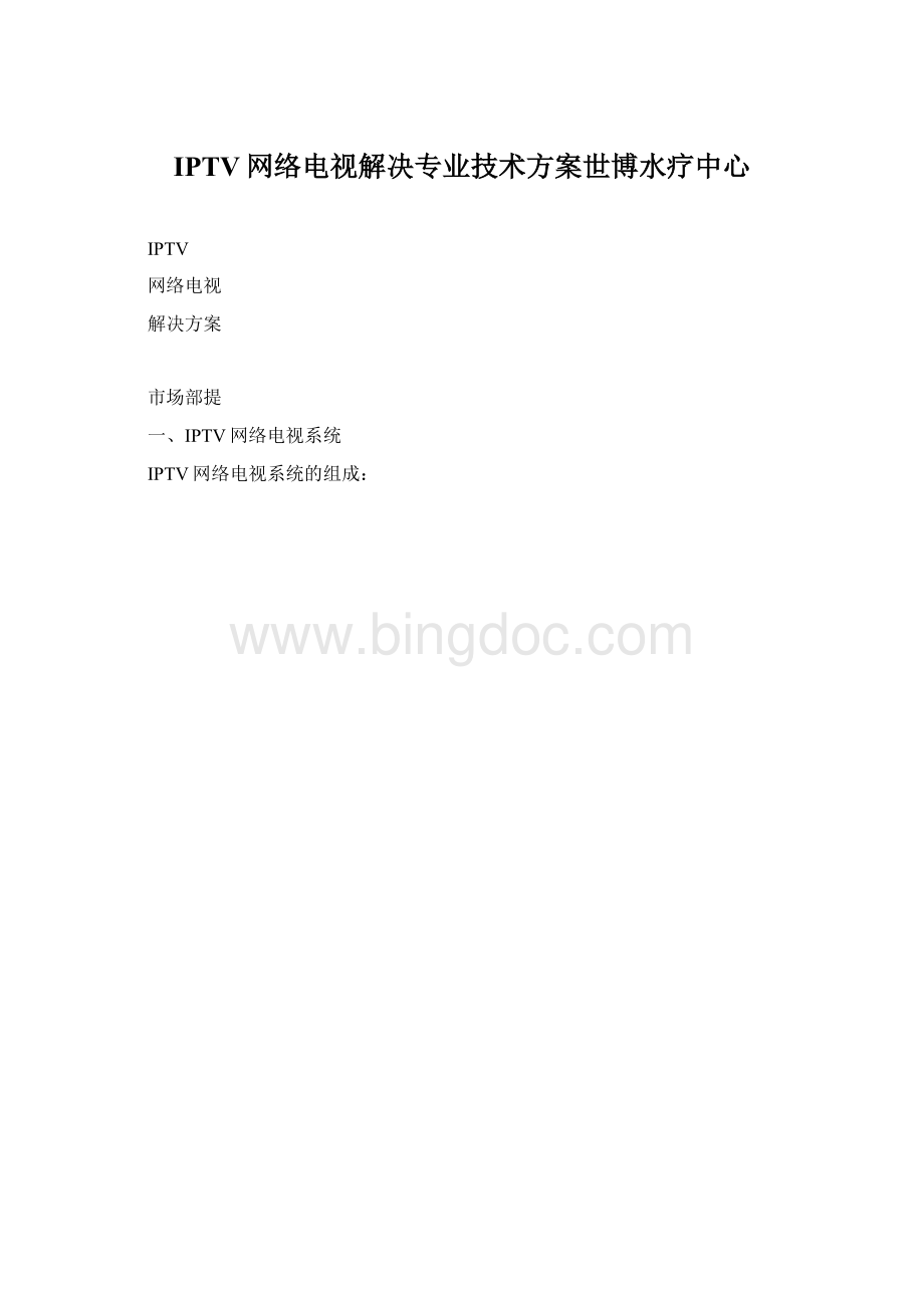 IPTV网络电视解决专业技术方案世博水疗中心Word格式.docx_第1页