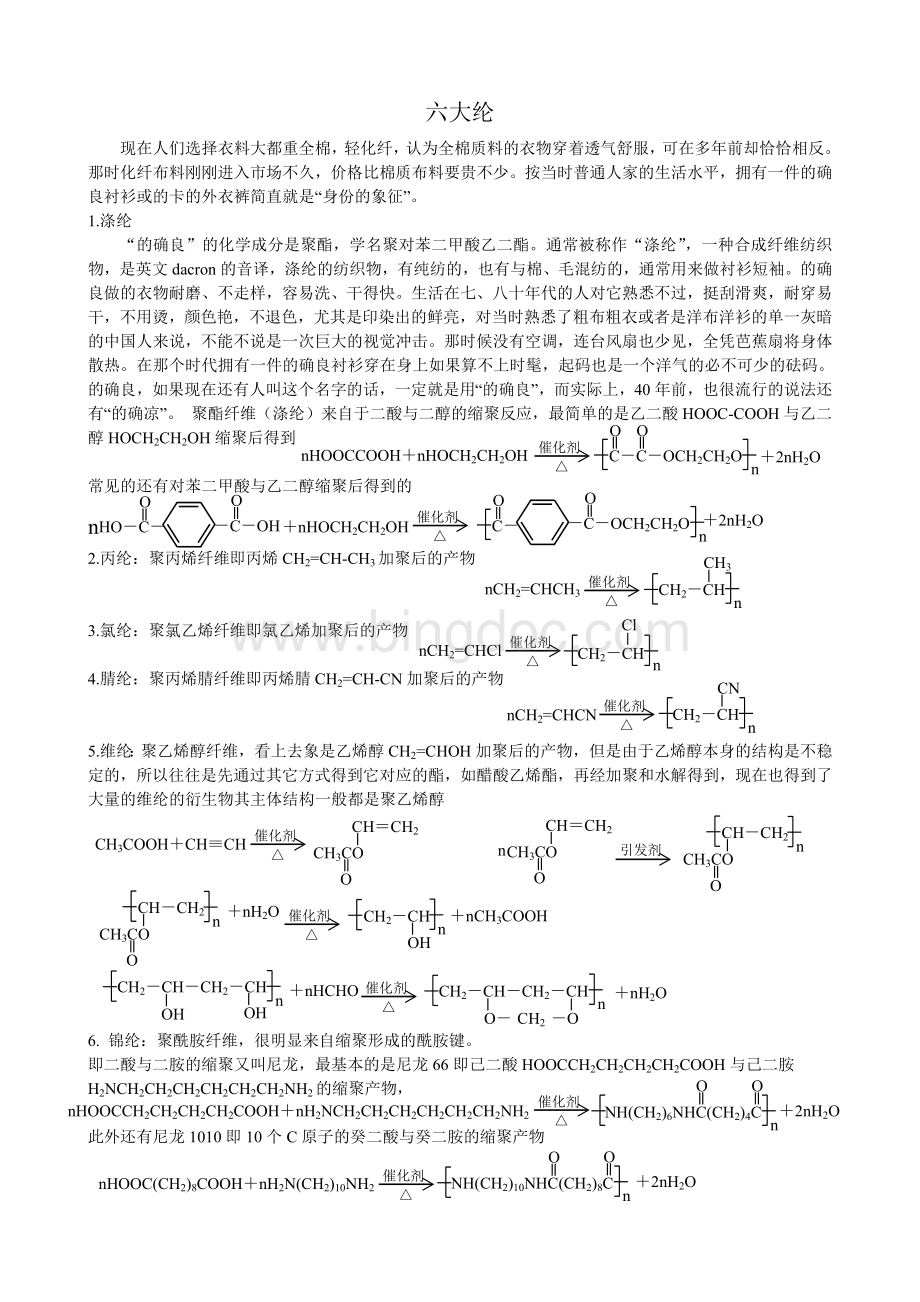 合成六大纶的化学方程式Word下载.doc_第1页