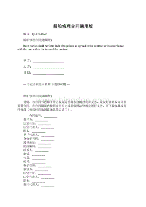 船舶修理合同通用版Word格式.docx