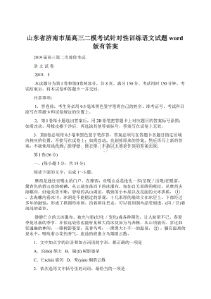 山东省济南市届高三二模考试针对性训练语文试题word版有答案.docx