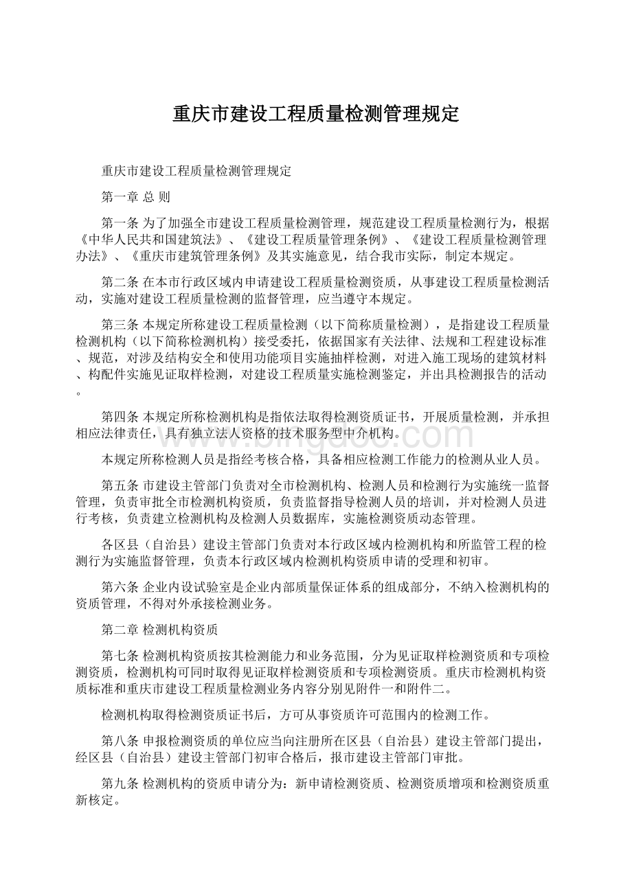 重庆市建设工程质量检测管理规定.docx_第1页