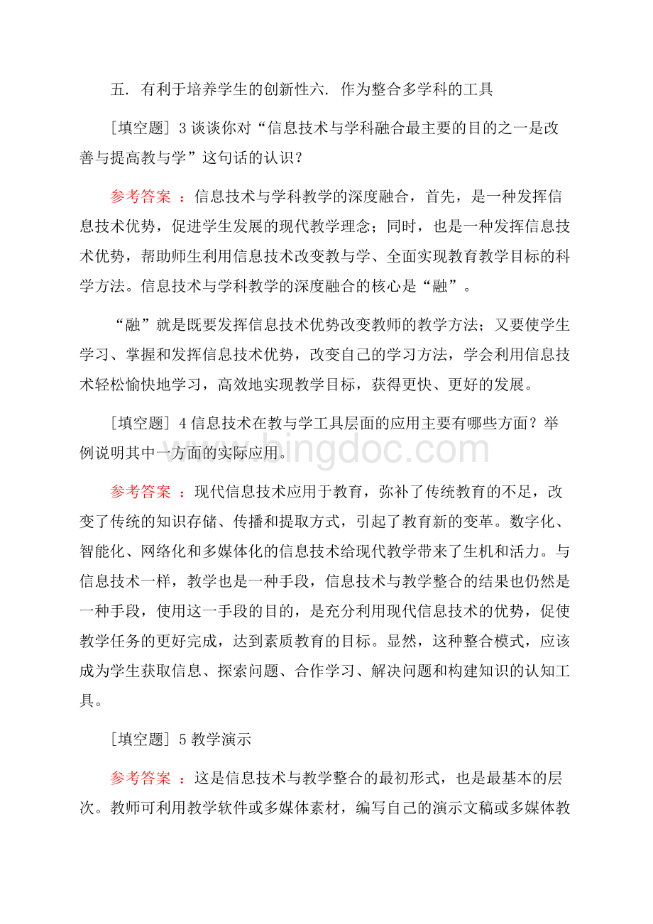 信息技术与学科教学融合试题.docx_第2页