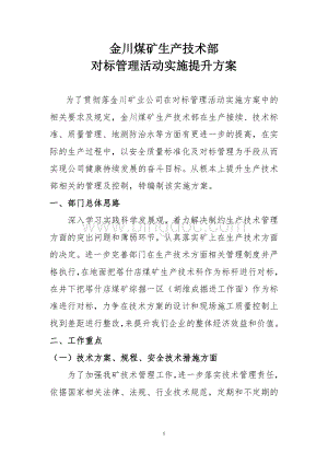 金川煤矿生产技术部管理提升活动方案.doc