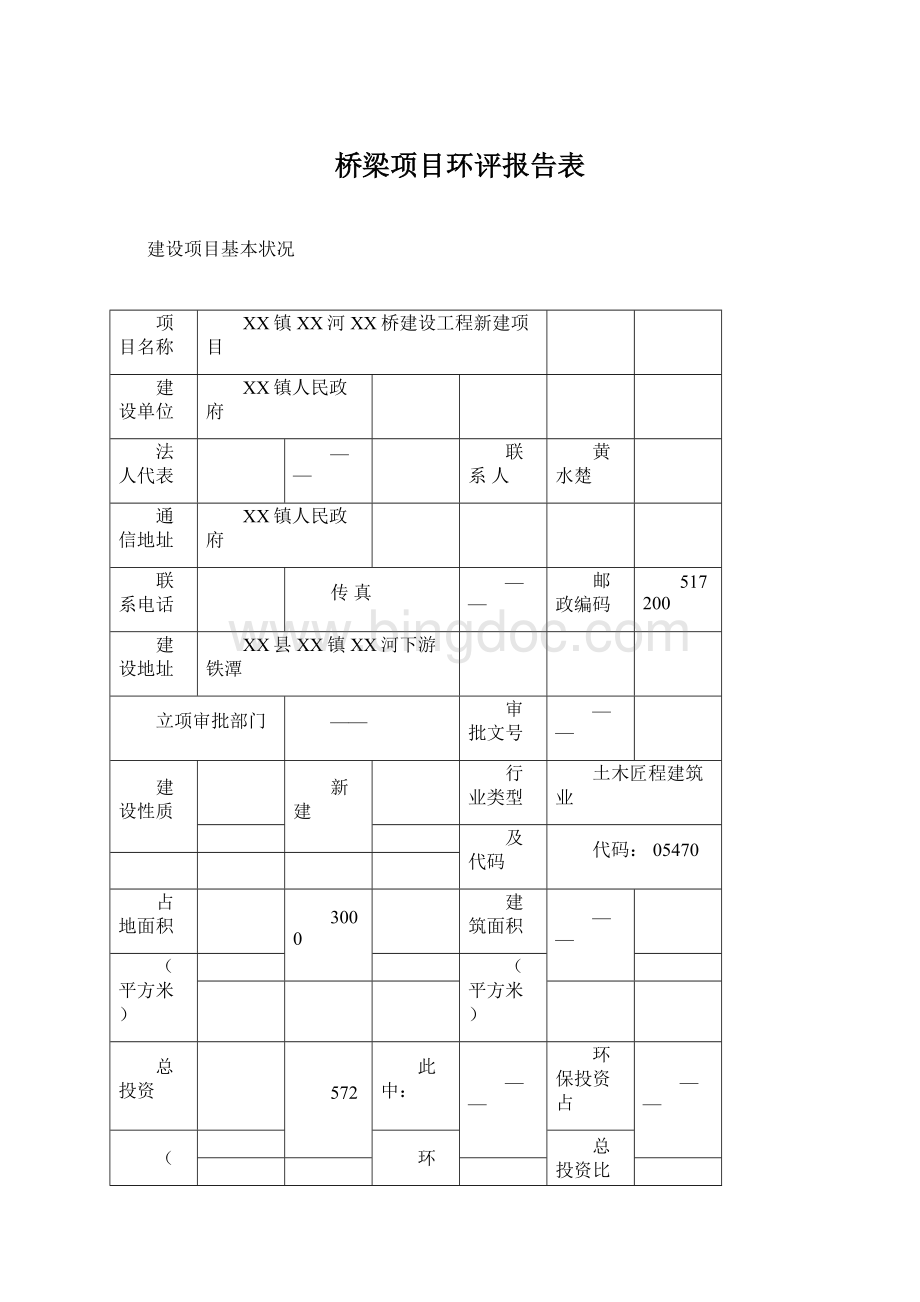 桥梁项目环评报告表.docx_第1页