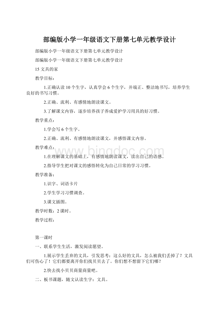 部编版小学一年级语文下册第七单元教学设计.docx