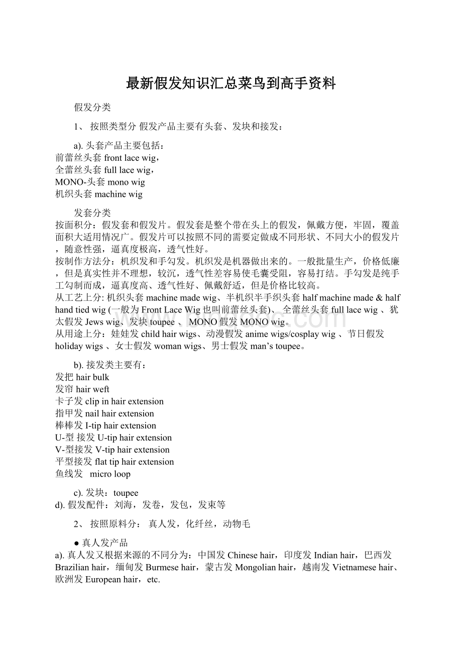 最新假发知识汇总菜鸟到高手资料.docx