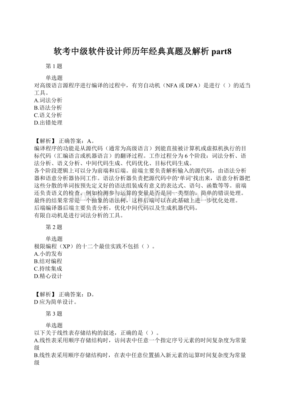 软考中级软件设计师历年经典真题及解析part8.docx_第1页