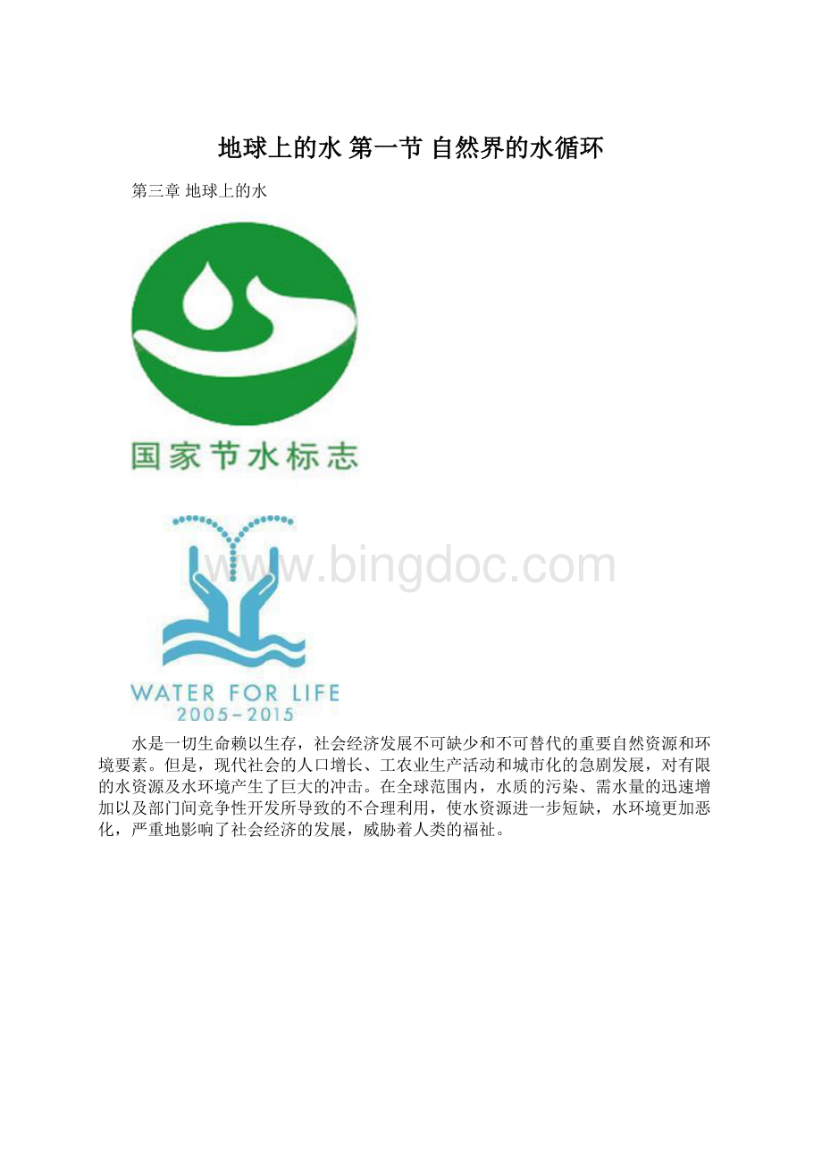 地球上的水 第一节 自然界的水循环Word文档下载推荐.docx_第1页