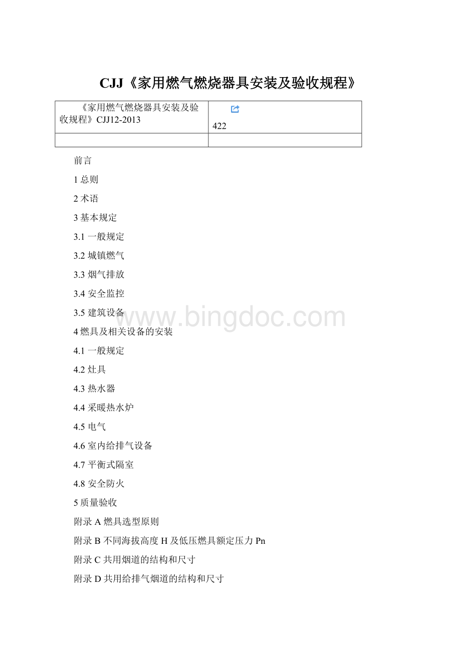 CJJ《家用燃气燃烧器具安装及验收规程》.docx_第1页