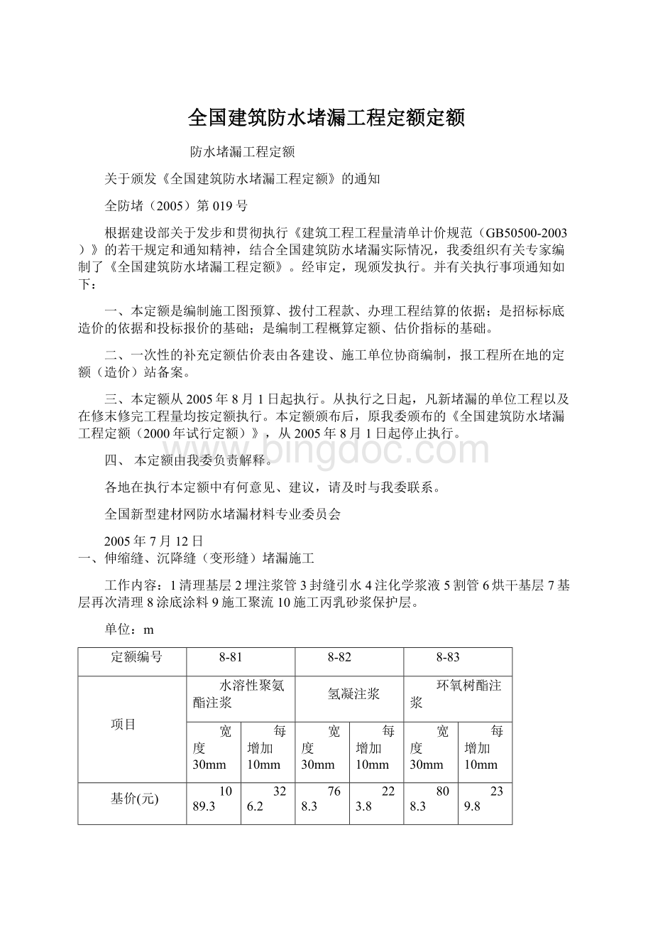 全国建筑防水堵漏工程定额定额Word格式.docx_第1页