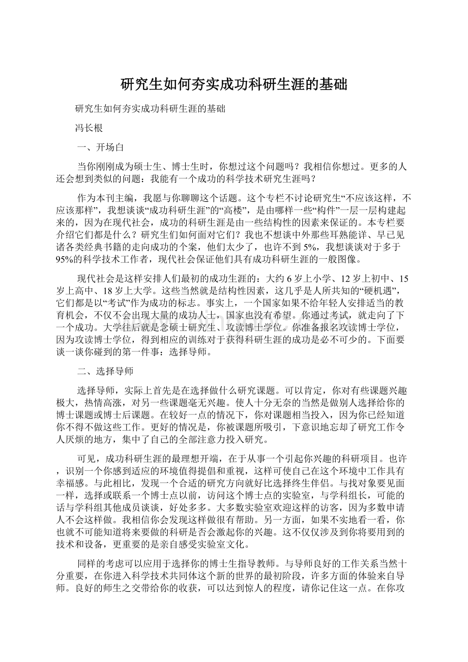 研究生如何夯实成功科研生涯的基础.docx